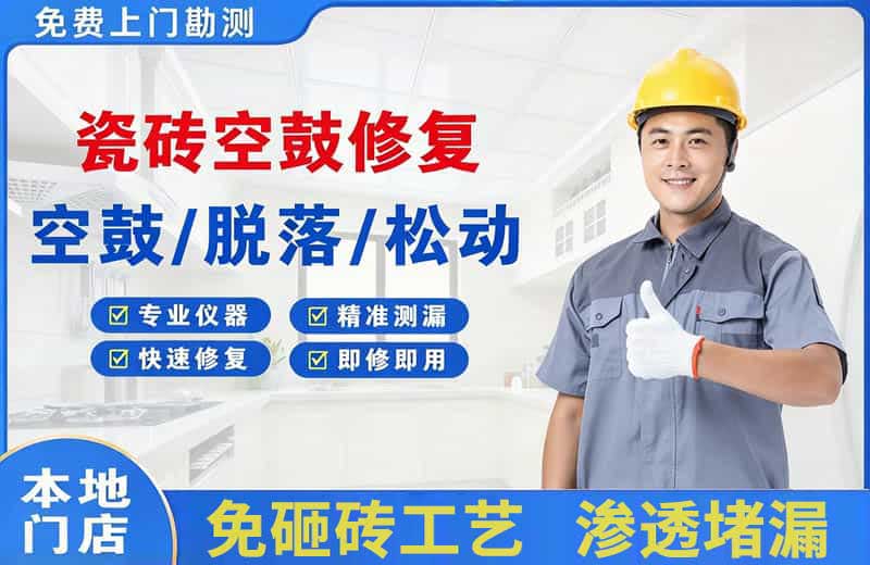 嫩江瓷砖空鼓修复