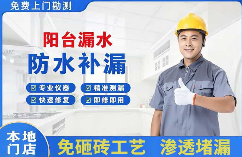嫩江阳台漏水维修