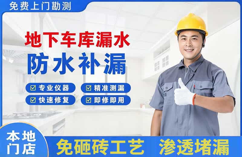 嫩江地下车库漏水维修