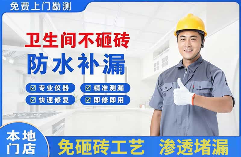 嫩江卫生间不砸砖修补漏水